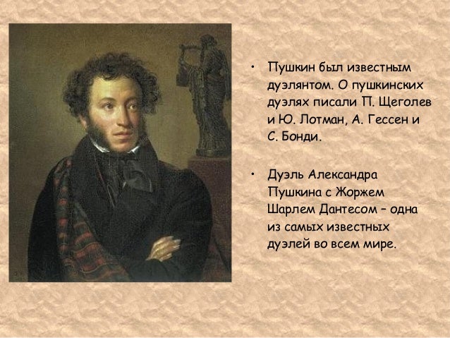 Сочинение: Дуэли и дуэлянты в литературе А.С.Пушкина